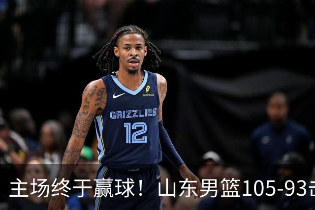主场终于赢球！山东男篮105-93击败天津拿到赛季两连胜，6人得分上双，陶汉林16分两双，轮换深度让人眼前一亮