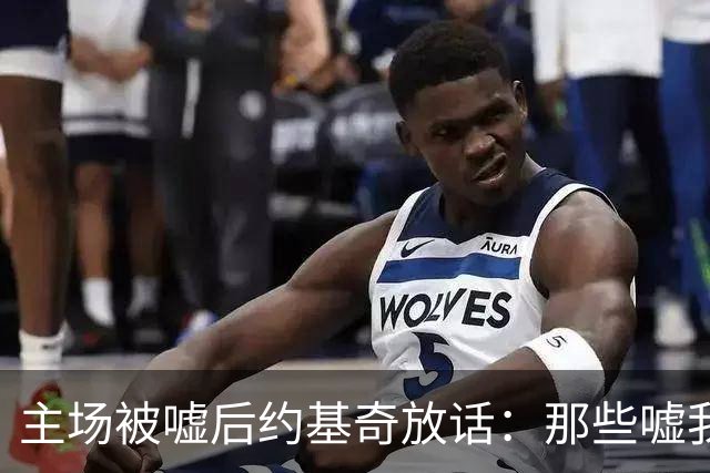 主场被嘘后约基奇放话：那些嘘我们的球迷别再来了