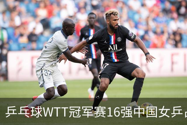 乒乓球WTT冠军赛16强中国女乒占6席，排名滑到第7的陈幸同3-0轻松晋级，蒯曼决胜局14-12险胜
