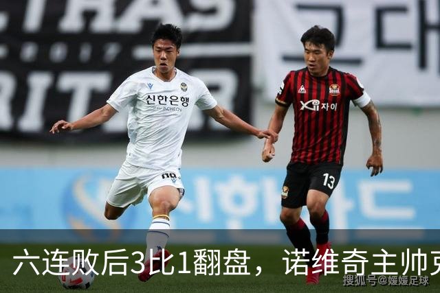 六连败后3比1翻盘，诺维奇主帅克莱门特的压力暂时松了