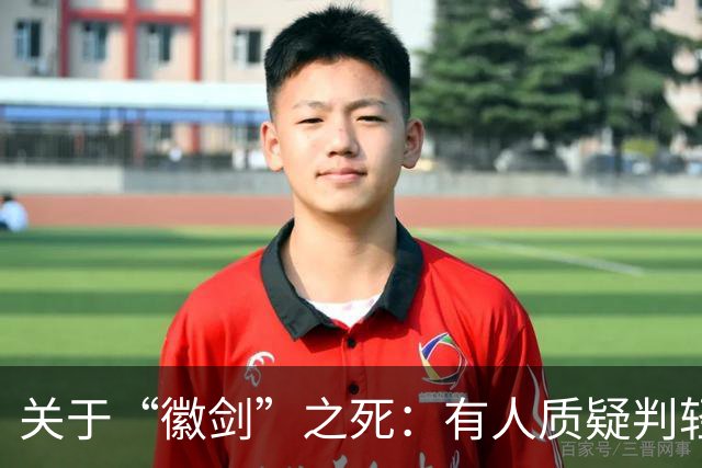 关于“徽剑”之死：有人质疑判轻了，但其实已经是重判