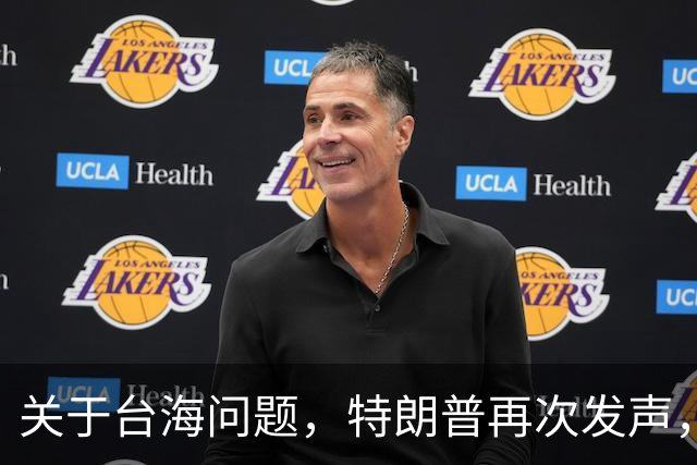 关于台海问题，特朗普再次发声，赖清德要急，郑丽文给大陆交底