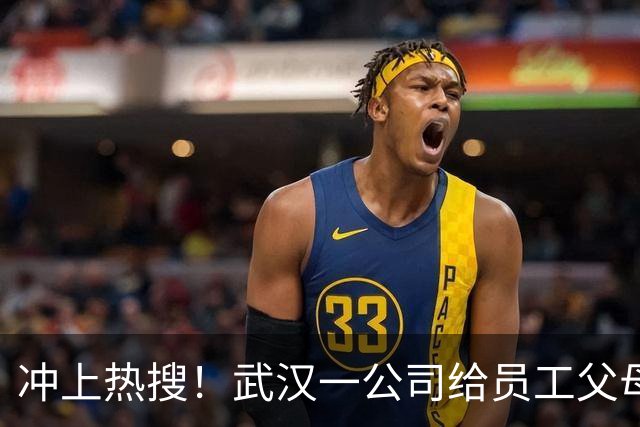 冲上热搜！武汉一公司给员工父母发“孝心工资”，最高每月1600元