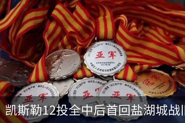 凯斯勒12投全中后首回盐湖城战旧主爵士