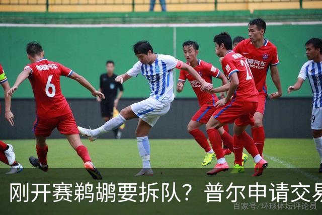 刚开赛鹈鹕要拆队？普尔申请交易 穆雷正找下家 勇士询价米西 琼斯要价2首轮