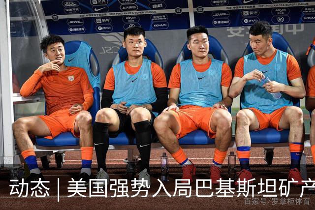 动态 | 美国强势入局巴基斯坦矿产，中巴经济走廊面临新挑战？