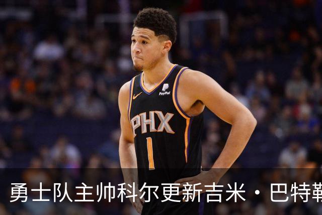 勇士队主帅科尔更新吉米·巴特勒伤情，并提及迈克尔·乔丹和科比