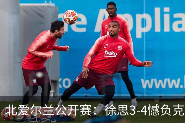 北爱尔兰公开赛：徐思3-4憾负克雷吉，张安达和四届世界冠军无缘16强