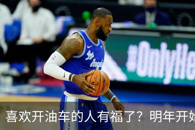 喜欢开油车的人有福了？明年开始，油车或将成为更多家庭的首选