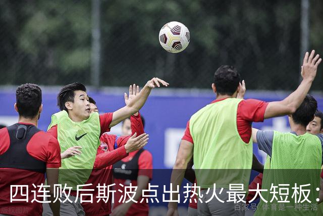 四连败后斯波点出热火最大短板：半场进攻必须打出来