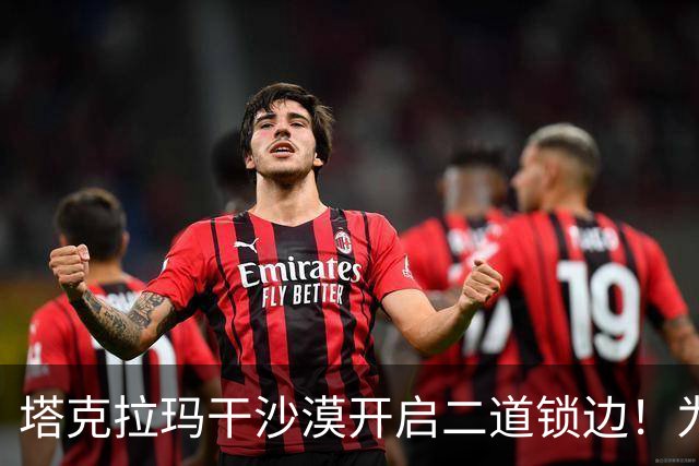 塔克拉玛干沙漠开启二道锁边！为何要让7.38万亩沙漠实现三通？