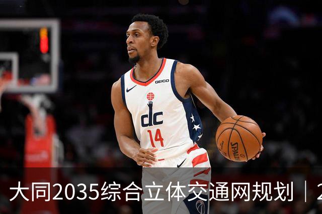 大同2035综合立体交通网规划｜2026年10月最新进展