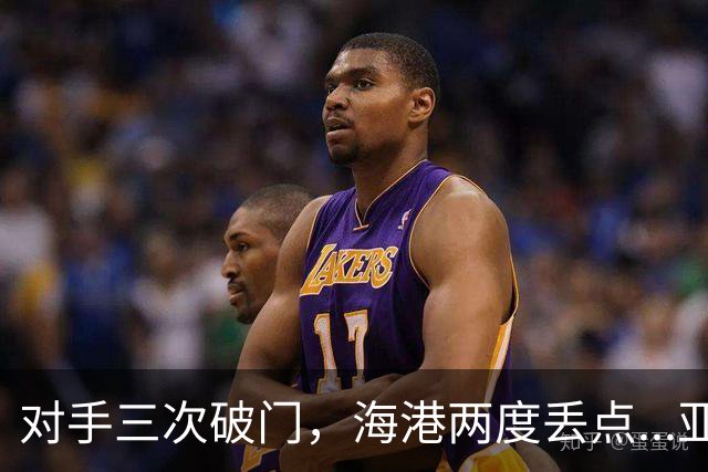 对手三次破门，海港两度丢点...亚冠精英联赛，上海海港2-3不敌河内公安