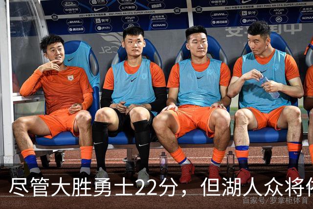 尽管大胜勇士22分，但湖人众将依然认为球队没有达到最佳水准？