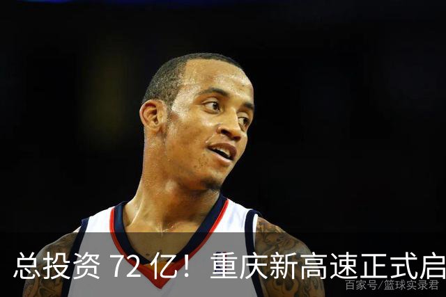 总投资 72 亿！重庆新高速正式启动，沿线这些片区要迎来大变化了