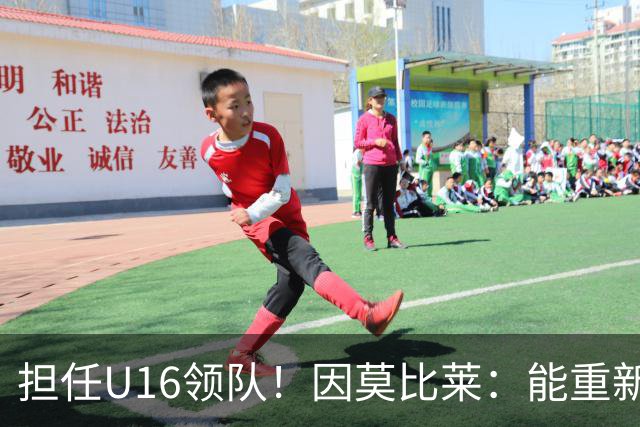 担任U16领队！因莫比莱：能重新成为意大利的一员，让我很自豪