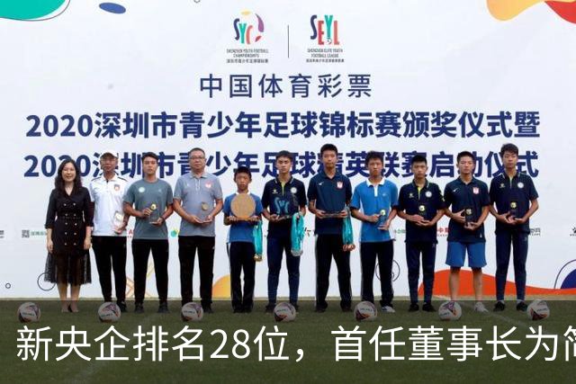 新央企排名28位，首任董事长为简勤，总经理为陈荣辉！