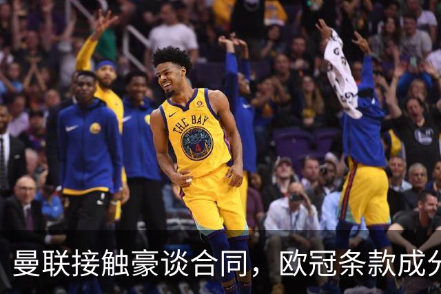 曼联接触豪谈合同，欧冠条款成分歧点
