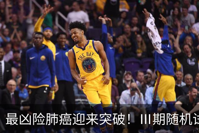 最凶险肺癌迎来突破！Ⅲ期随机试验：中位生存期提升至166%