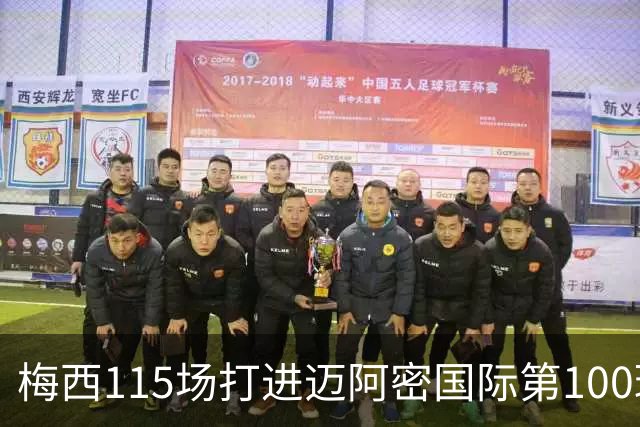 梅西115场打进迈阿密国际第100球：去美国踢球真的是“养老”吗？