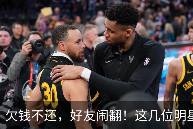 欠钱不还，好友闹翻！这几位明星自认倒霉，最惨被坑1600万