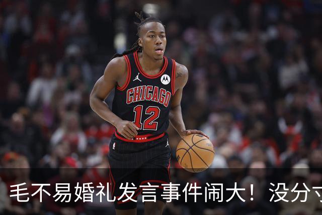 毛不易婚礼发言事件闹大！没分寸大嘴巴，私密事也说，给新娘丢脸