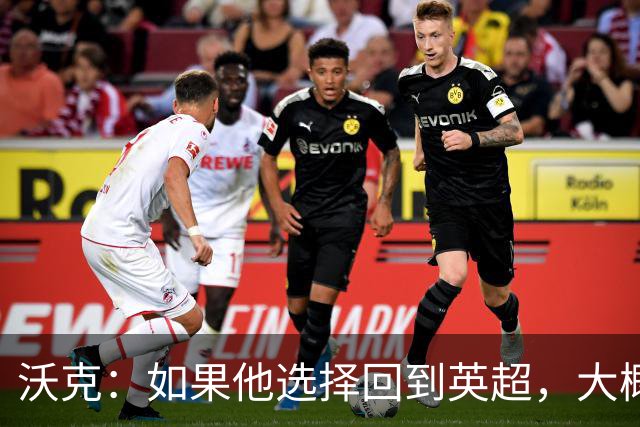 沃克：如果他选择回到英超，大概率只能去曼联或者曼城这样的豪门