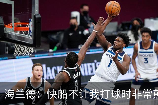 海兰德：快船不让我打球时非常煎熬，塔克一直鼓励我别放弃