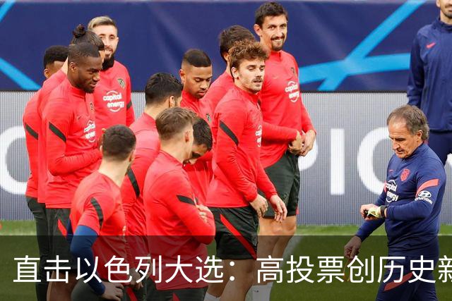 直击以色列大选：高投票创历史新高，五种组阁可能，关乎以色列的未来