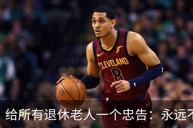 给所有退休老人一个忠告：永远不要在子女面前，表现出这6种行为