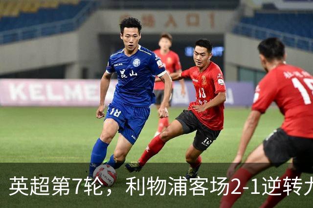 英超第7轮，利物浦客场2-1逆转九人布伦特福德。