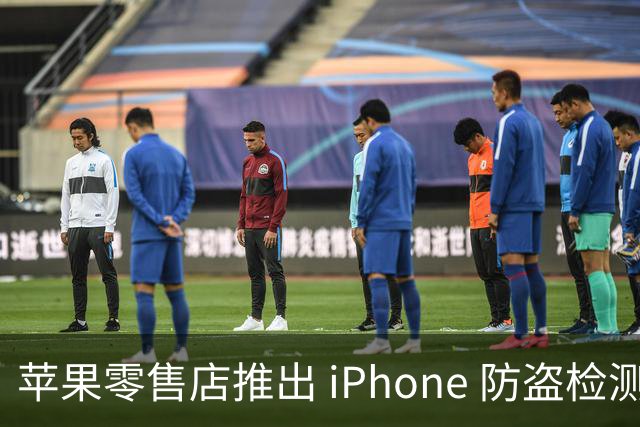 苹果零售店推出 iPhone 防盗检测设备：无需拆封即可检查手机是否完整 减少退货欺诈