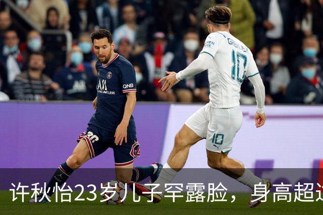 许秋怡23岁儿子罕露脸，身高超过父母全场瞩目，称想入娱乐圈发展