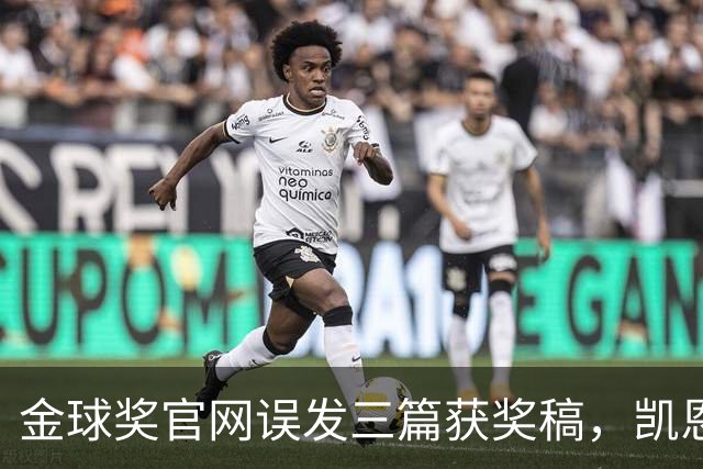 金球奖官网误发三篇获奖稿，凯恩姆巴佩亚马尔各被"官宣"一次