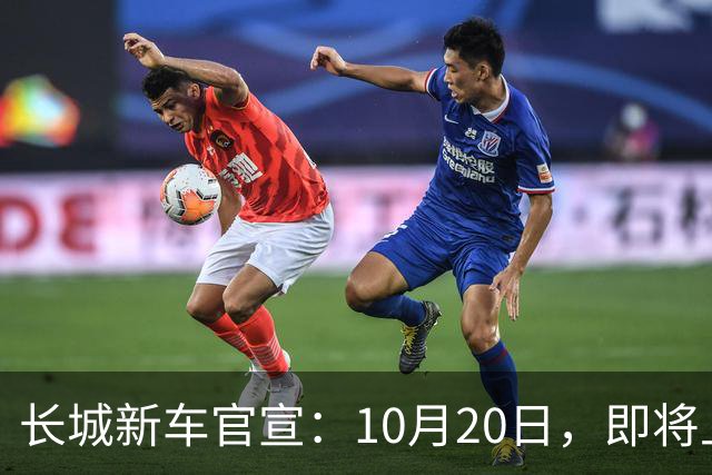 长城新车官宣：10月20日，即将上市