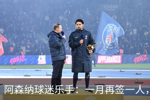阿森纳球迷乐手：一月再签一人，我们能赢下一切
