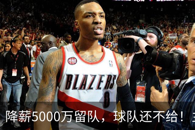 降薪5000万留队，球队还不给！主帅也不给球权，状元该离开尼克斯