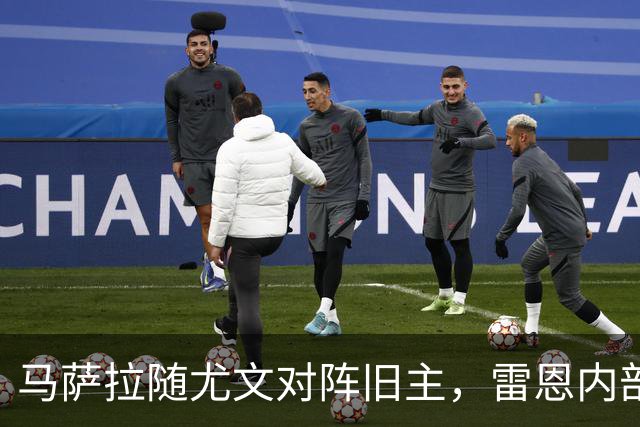 马萨拉随尤文对阵旧主，雷恩内部人士：很难为他的工作辩护