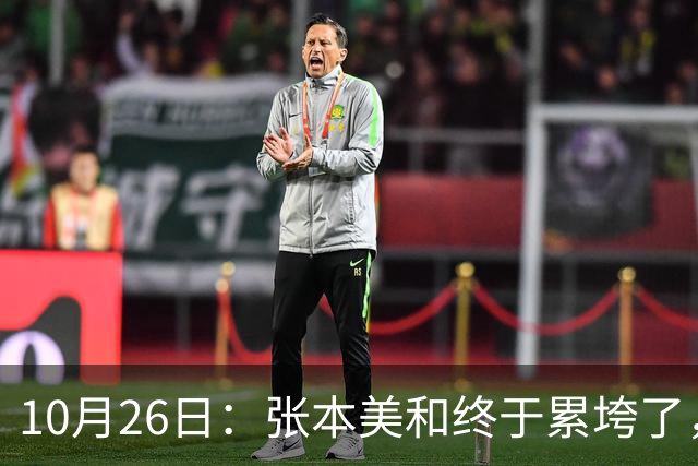 10月26日：张本美和终于累垮了，与陈熠打到时，在暂停期间
