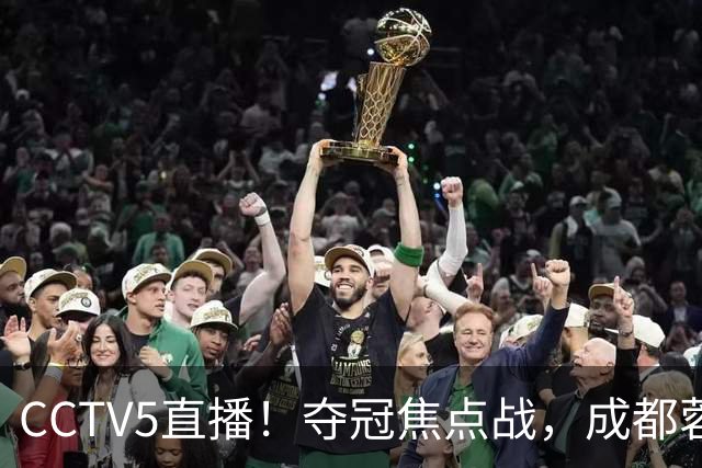 CCTV5直播！夺冠焦点战，成都蓉城VS大连英博，韦世豪继续缺阵，中超榜首或已无退路