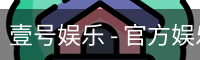 壹号娱乐